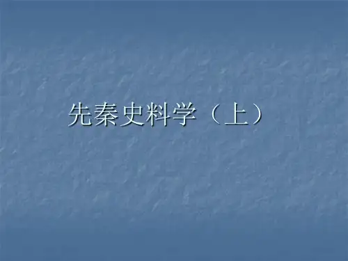 先秦史料学(上)2