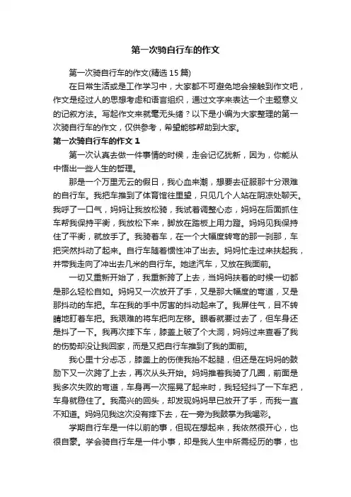 第一次骑自行车的作文（精选15篇）