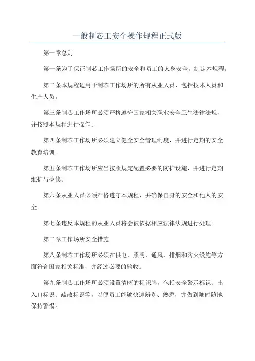 一般制芯工安全操作规程正式版