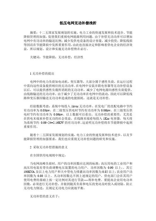 低压电网无功补偿浅析