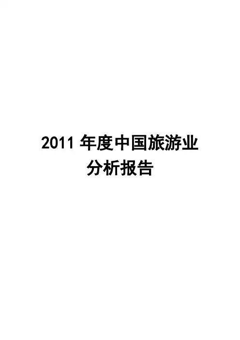 2011年度中国旅游业分析报告