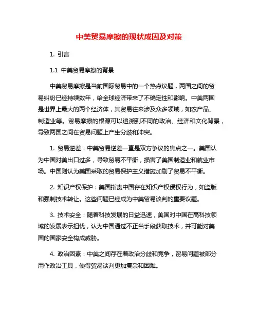 中美贸易摩擦的现状成因及对策