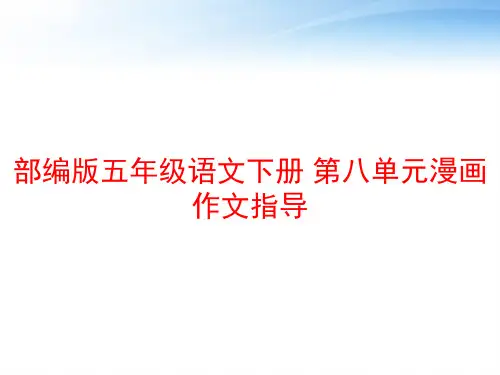 部编版五年级语文下册 第八单元漫画作文指导 ppt课件