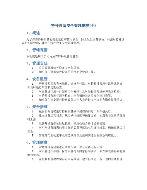 特种设备安全管理制度(全)