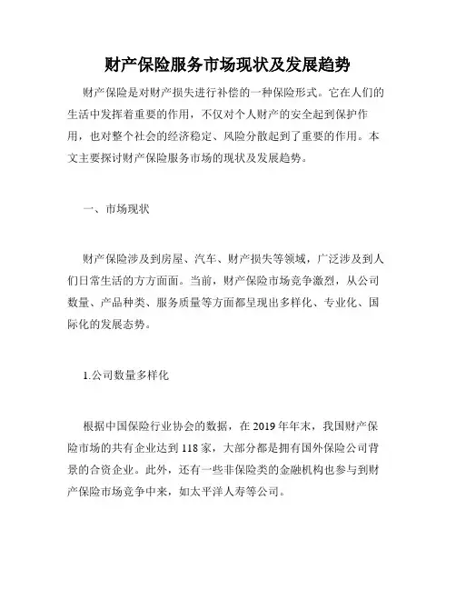 财产保险服务市场现状及发展趋势