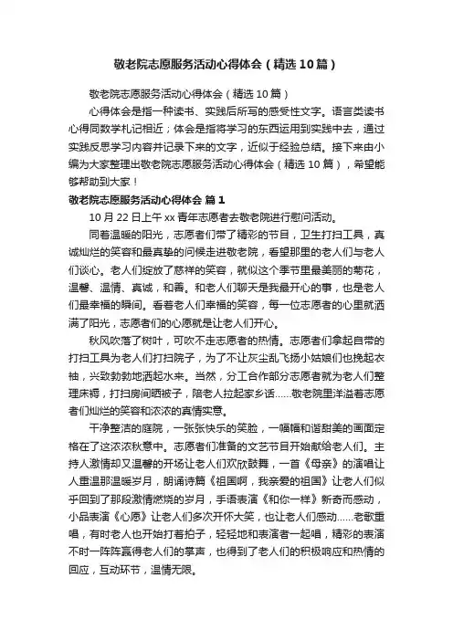 敬老院志愿服务活动心得体会（精选10篇）