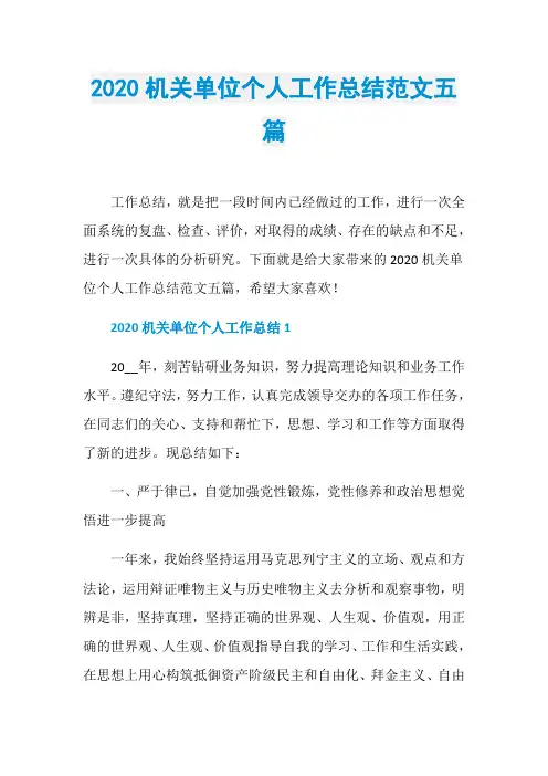 2020机关单位个人工作总结范文五篇