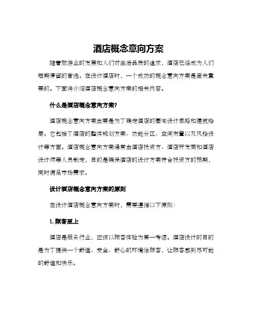 酒店概念意向方案