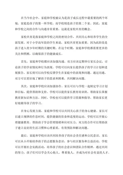小学高年段学生家校共育的思考与建议