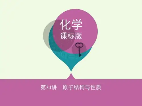 (新课标)2018高考化学一轮复习物质结构与性质第34讲原子结构与性质讲解课件(选修3)