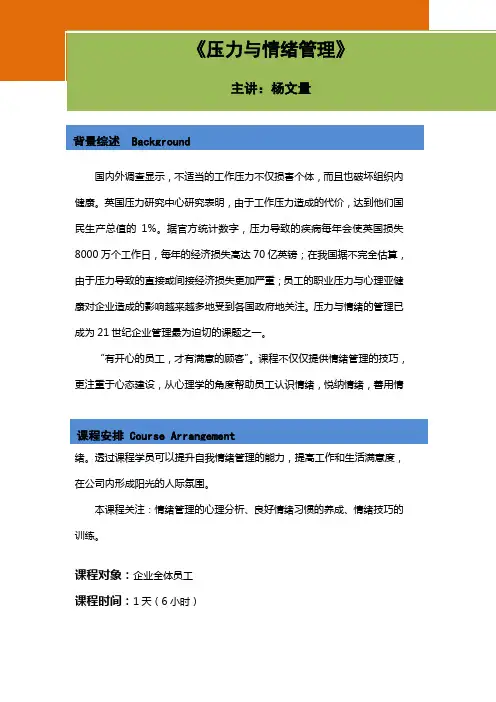 2012-压力与情绪管理课程大纲2