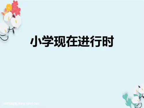 一般现在进行时PPT课件