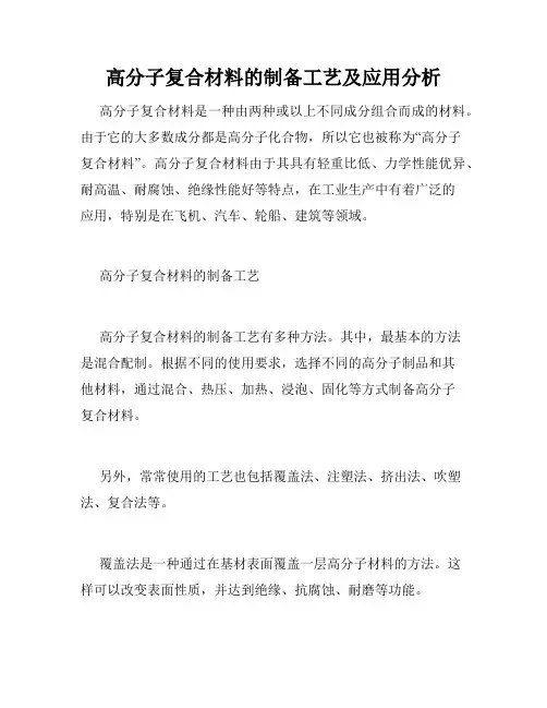 高分子复合材料的制备工艺及应用分析