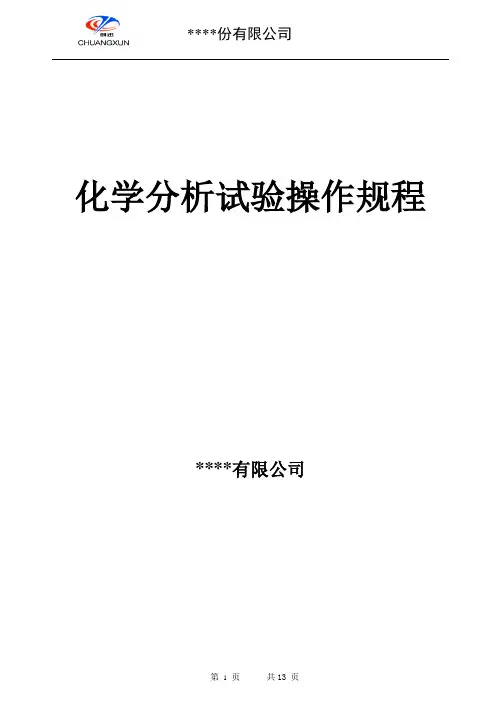 钢材化学分析试验操作规程