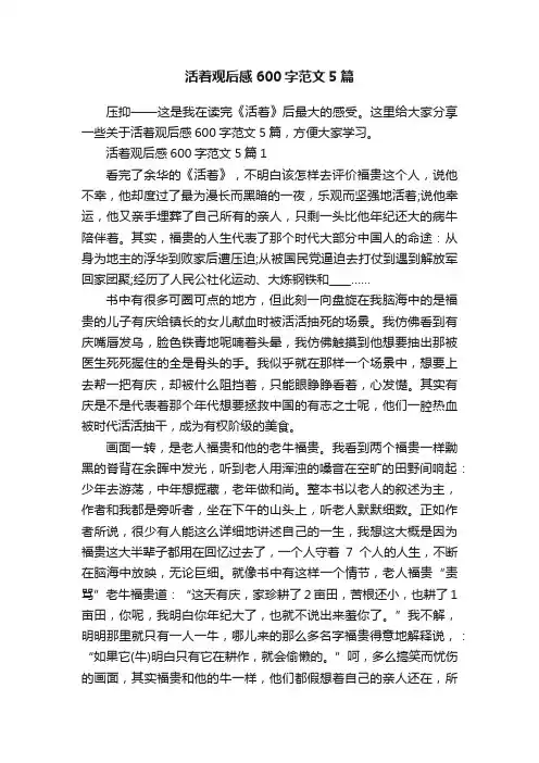 活着观后感600字范文5篇
