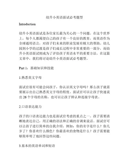 幼升小英语面试必考题型