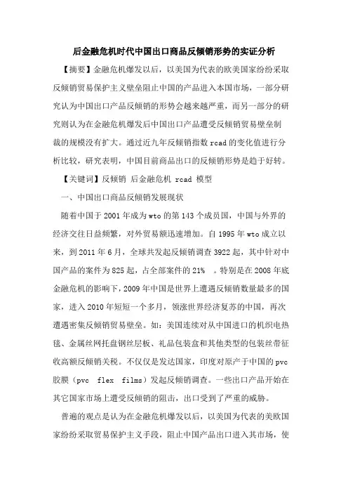 后金融危机时代中国出口商品反倾销形势的实证分析