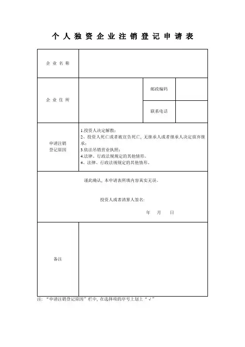 个 人 独 资 企 业 注 销 登 记 申 请 表