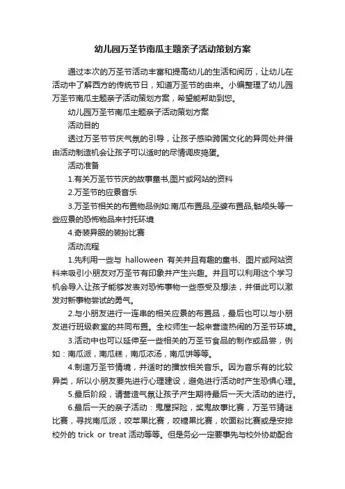 幼儿园万圣节南瓜主题亲子活动策划方案