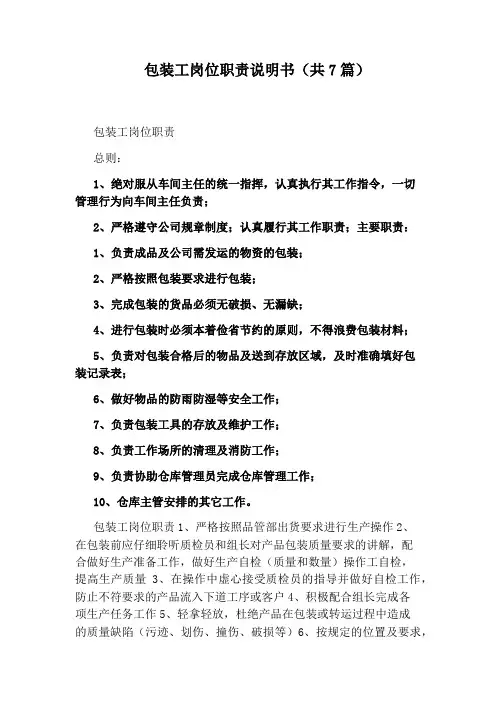 包装工岗位职责说明书(共7篇)
