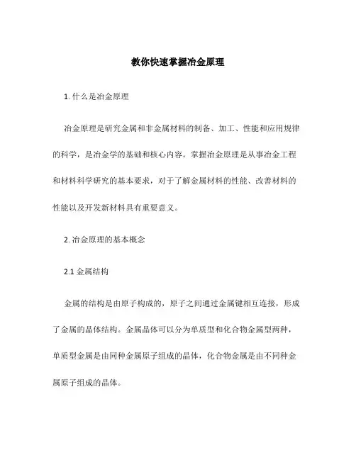 教你快速掌握冶金原理