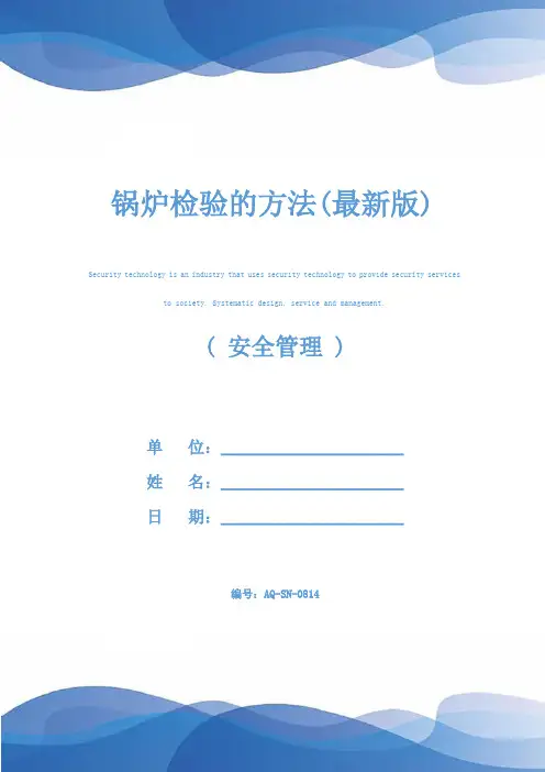 锅炉检验的方法(最新版)