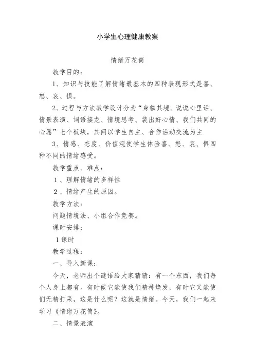 小学生心理健康教育备课资料《情绪万花筒》