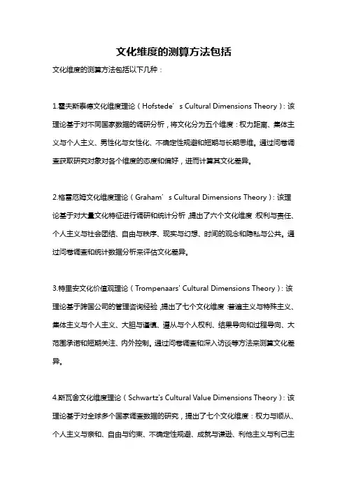 文化维度的测算方法包括