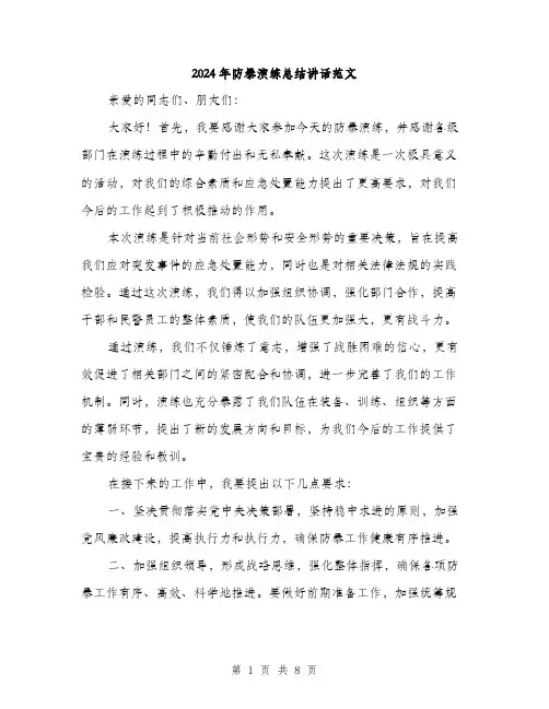 2024年防暴演练总结讲话范文(三篇)