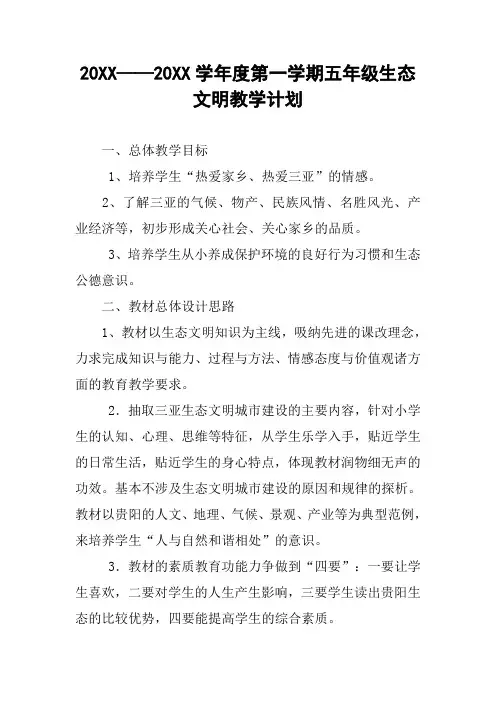 20XX——20XX学年度第一学期五年级生态文明教学计划