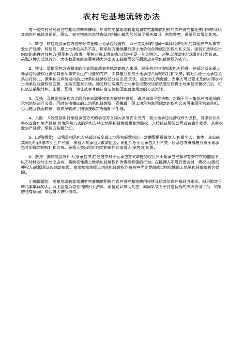 农村宅基地流转办法