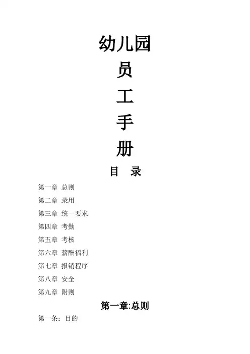幼儿园员工手册