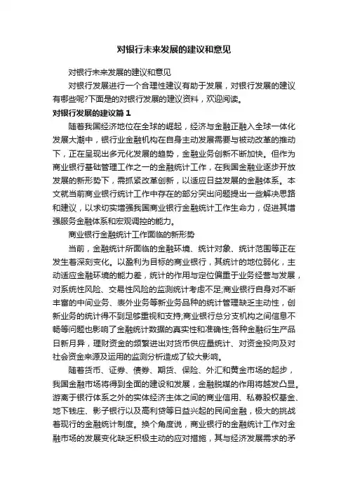 对银行未来发展的建议和意见