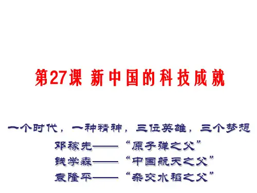 岳麓版高中历史必修三课件：第27课 新中国的科技成就(共35张PPT)