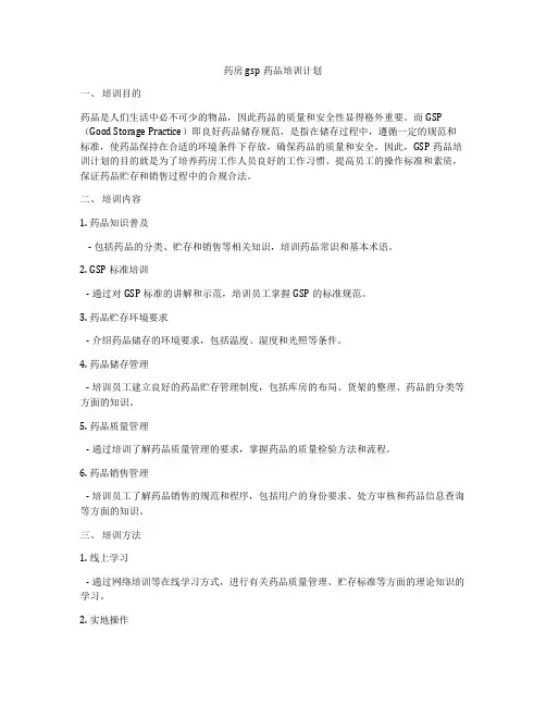 药房gsp药品培训计划