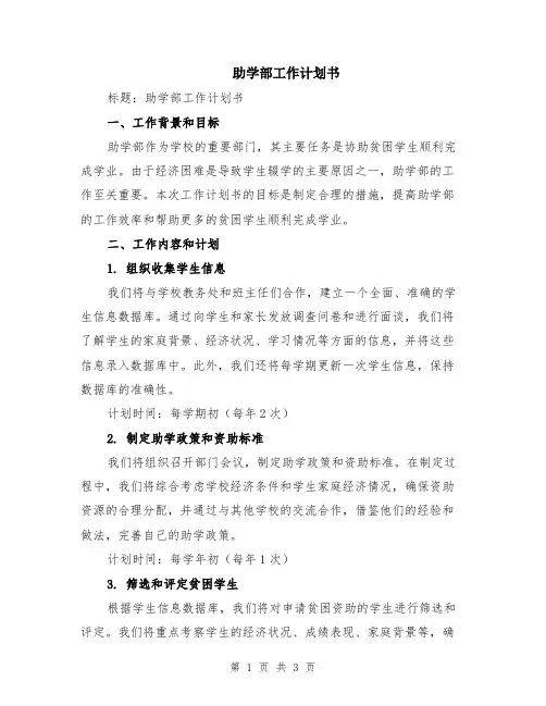 助学部工作计划书