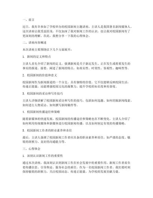 校园新闻主题讲座心得体会