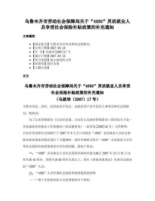 乌鲁木齐市劳动社会保障局关于“4050”灵活就业人员享受社会保险补贴政策的补充通知
