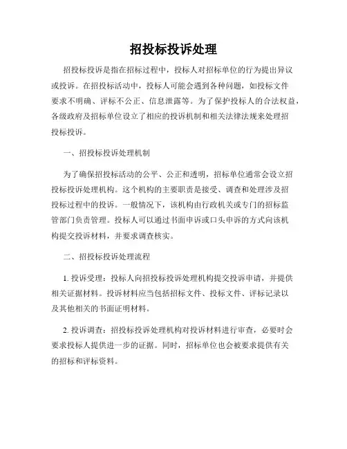 招投标投诉处理