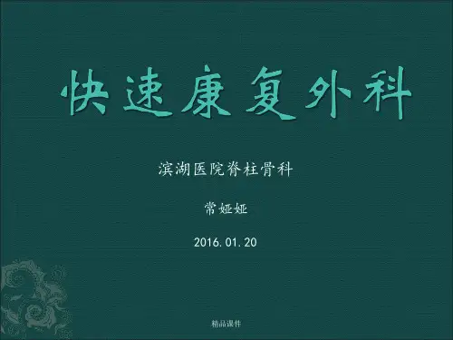 快速康复外科