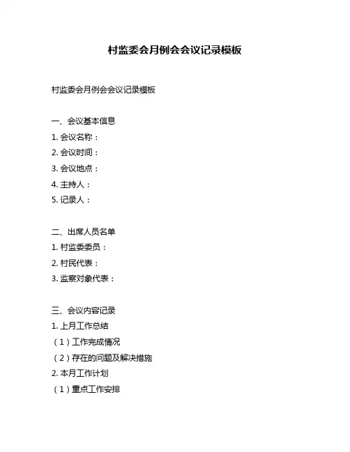 村监委会月例会会议记录模板