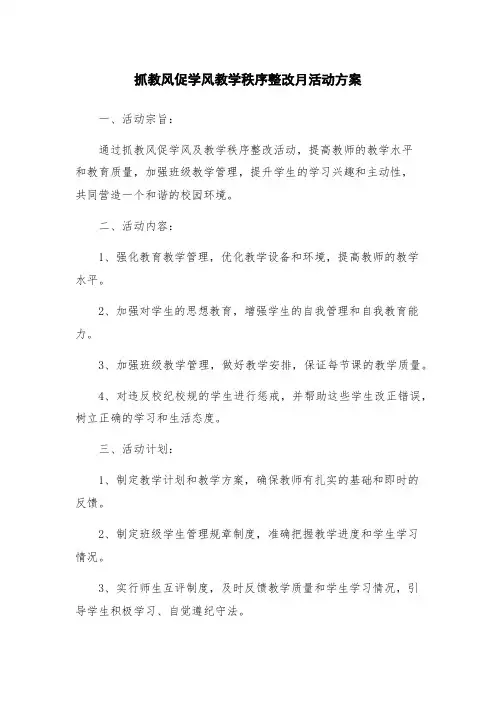 抓教风促学风教学秩序整改月活动方案