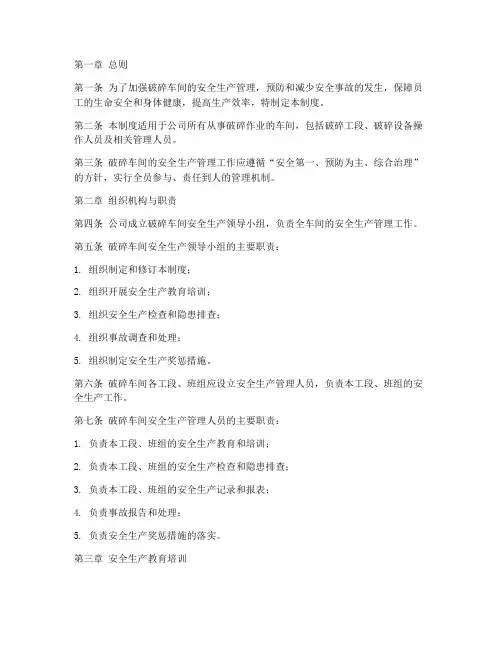 破碎车间安全生产管理制度