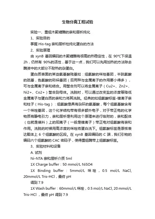 生物分离工程试验