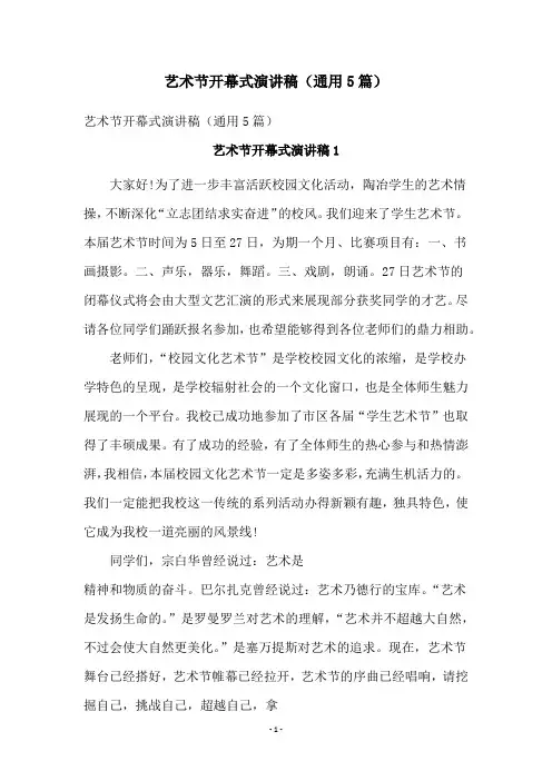 艺术节开幕式演讲稿(通用5篇)