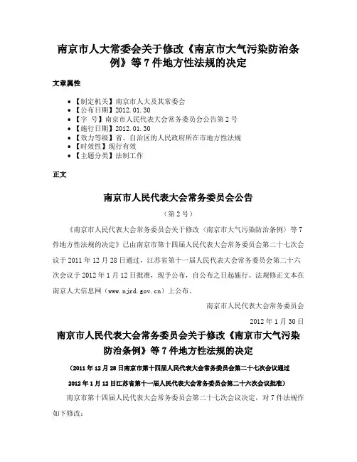 南京市人大常委会关于修改《南京市大气污染防治条例》等7件地方性法规的决定