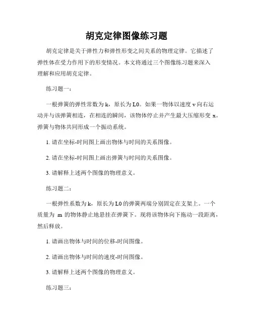 胡克定律图像练习题