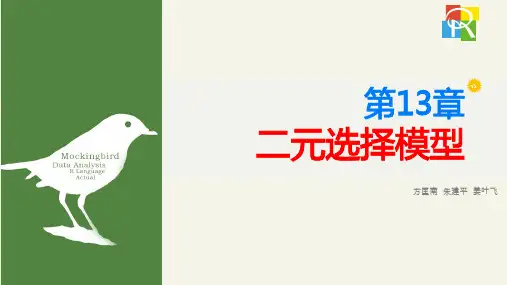 二元选择模型-方匡南的个人网站