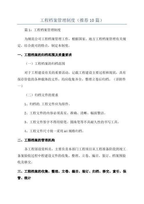 工程档案管理制度(推荐10篇)