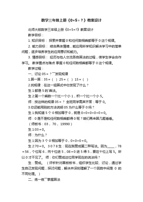 数学三年级上册《0×5=？》教案设计